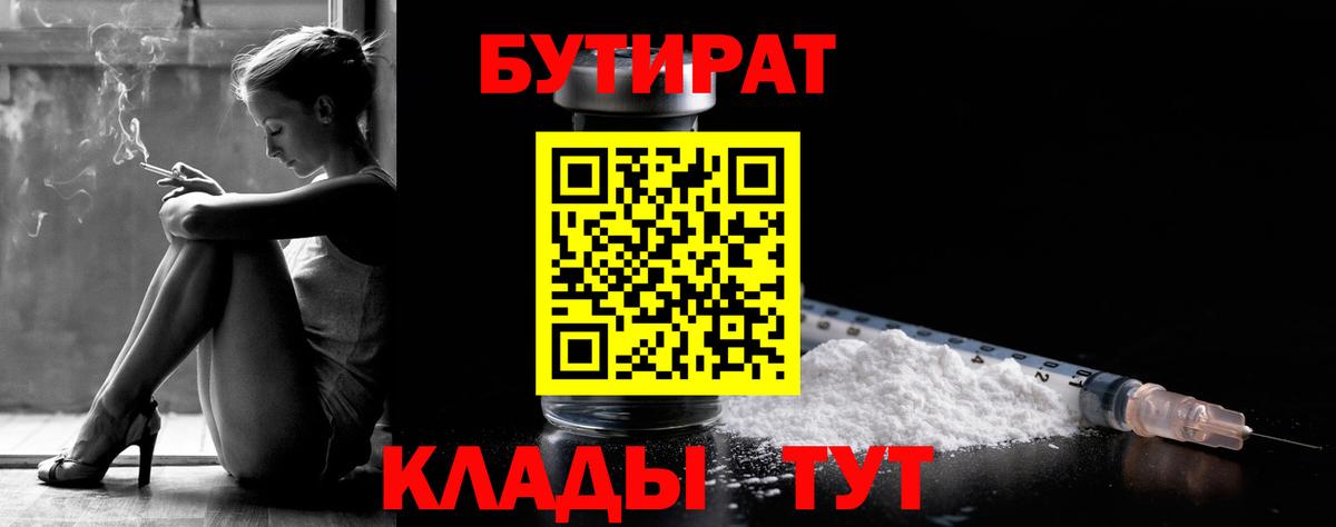 БУТИРАТ Butirat Вольск