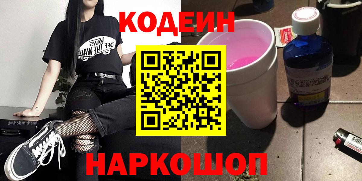 Кодеиновый сироп Lean Purple Drank Вольск