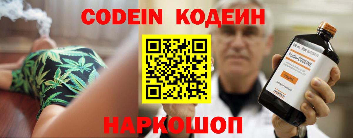 Вольск  Codein Purple Drank  Вход с VPN  Кодеиновый сироп Lean напиток Lean (лин) 